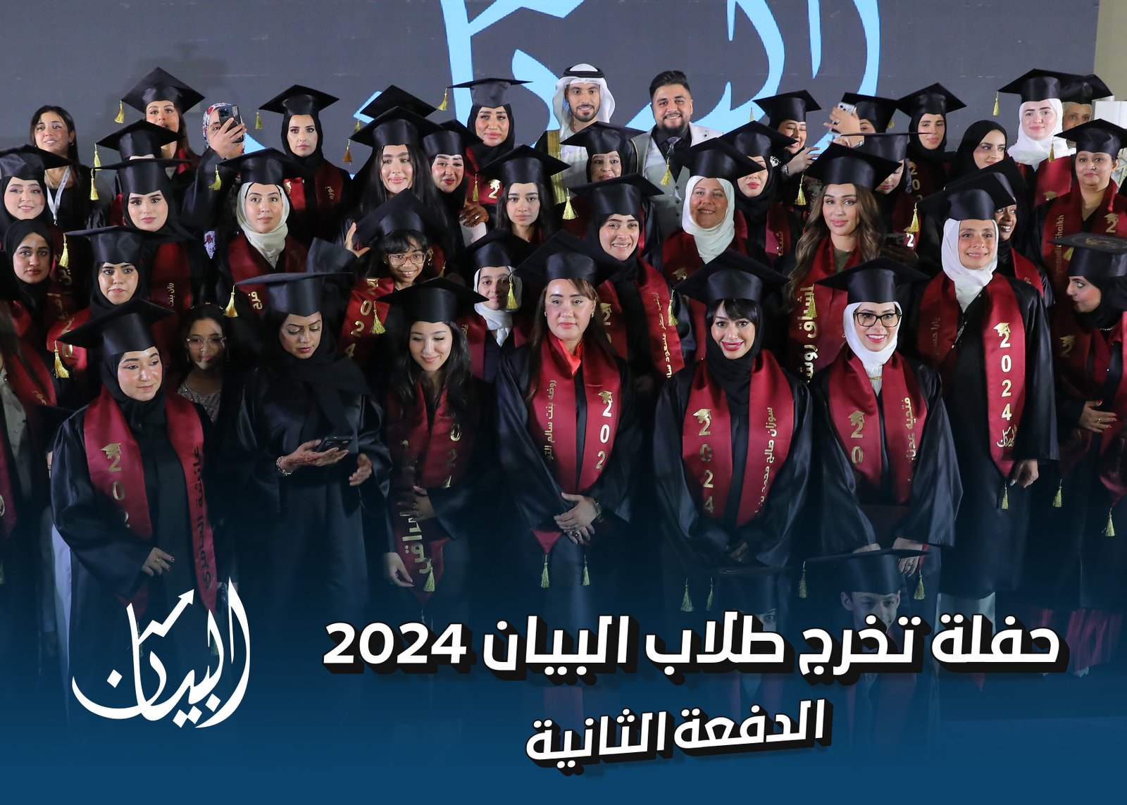 حفل تخرج معهد البيان للخدمات التعليمية 2024 - الدفعة الثانية